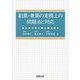 副業・兼業の実務上の問題点と対応 [単行本]