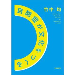 自閉症が文化をつくる [単行本]
