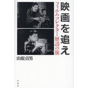 映画を追え―フィルムコレクター歴訪の旅 [単行本]