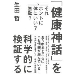それホントに体にいい?無駄?「健康神話」を科学的に検証する [単行本]