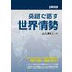 日英対訳 英語で話す世界情勢 [単行本]