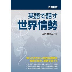 日英対訳 英語で話す世界情勢 [単行本]