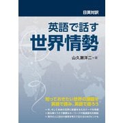 日英対訳 英語で話す世界情勢 [単行本]