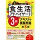 3ステップで最短合格!食生活アドバイザー検定3級テキスト&模擬問題 第5版 [単行本]
