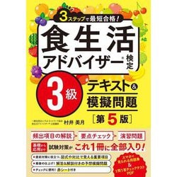 ヨドバシ.com - 3ステップで最短合格!食生活アドバイザー検定3級テキスト&模擬問題 第5版 [単行本] 通販【全品無料配達】