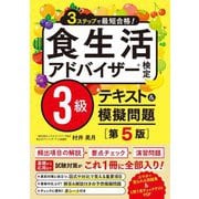 3ステップで最短合格!食生活アドバイザー検定3級テキスト&模擬問題 第5版 [単行本]