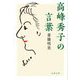 高峰秀子の言葉(文春文庫) [文庫]