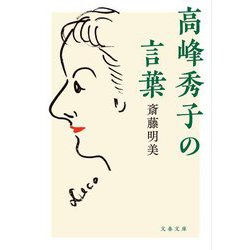 高峰秀子の言葉(文春文庫) [文庫]