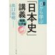 0から学ぶ「日本史」講義 戦国・江戸篇(文春文庫) [文庫]