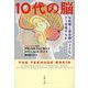 10代の脳―反抗期と思春期の子どもにどう対処するか(文春文庫) [文庫]