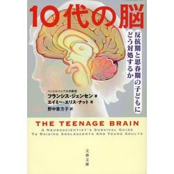 10代の脳―反抗期と思春期の子どもにどう対処するか(文春文庫) [文庫]