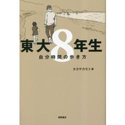 東大8年生―自分時間の歩き方 [単行本]