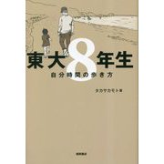 東大8年生―自分時間の歩き方 [単行本]