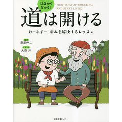 13歳から分かる!道は開ける―カーネギー悩みを解決するレッスン [単行本]