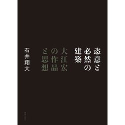 恣意と必然の建築―大江宏の作品と思想 [単行本]