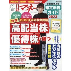 日経マネー 2023年 03月号 [雑誌]
