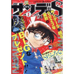 週刊少年サンデーS (スーパー) 2023年 3/1号 [雑誌]