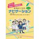 めざせ!栄養士・管理栄養士 まずはここからナビゲーション 第4版 [単行本]
