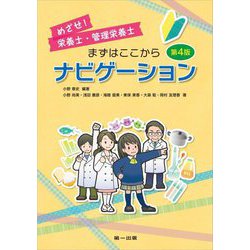 めざせ!栄養士・管理栄養士 まずはここからナビゲーション 第4版 [単行本]
