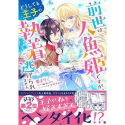 前世は人魚姫ですが、どうしても王子の執着から逃げられません①(ラブキッシュコミックス－ラブキッシュコミックス) [コミック]