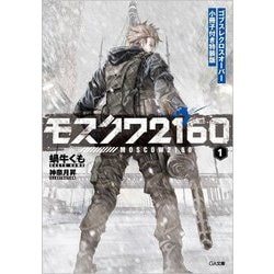 モスクワ2160 ゴブスレクロスオーバー小冊子付き特装版（GA文庫） [文庫]