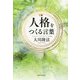 人格をつくる言葉 [単行本]