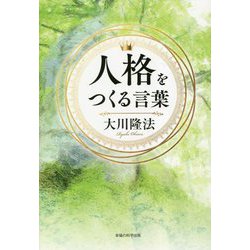 人格をつくる言葉 [単行本]
