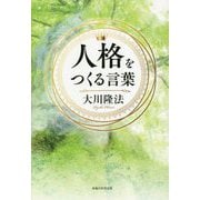 人格をつくる言葉 [単行本]