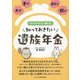 夫が、妻が、自分が、親が「まさかのときに備える」知っておきたい遺族年金 [単行本]