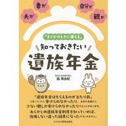 夫が、妻が、自分が、親が「まさかのときに備える」知っておきたい遺族年金 [単行本]