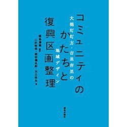 コミュニティのかたちと復興区画整理―大槌町町方・吉里吉里の地域デザイン [単行本]