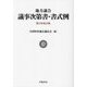 地方議会 議事次第書・書式例 第5次改訂版 [単行本]