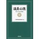 議員必携 第12次改訂新版 [単行本]