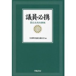 議員必携 第12次改訂新版 [単行本]