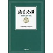 議員必携 第12次改訂新版 [単行本]