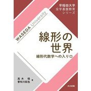 線形の世界―線形代数学への入り口(早稲田大学全学基盤教育シリーズ) [全集叢書]