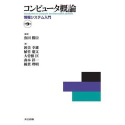 コンピュータ概論―情報システム入門 第9版 [単行本]