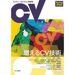 コンピュータビジョン最前線 Spring 2023 [全集叢書]