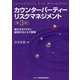 カウンターパーティーリスクマネジメント―進化するXVAと新時代のリスク管理 第3版 [単行本]