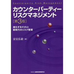 ヨドバシ.com - カウンターパーティーリスクマネジメント―進化
