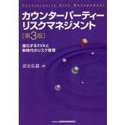 カウンターパーティーリスクマネジメント―進化するXVAと新時代のリスク管理 第3版 [単行本]