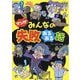 マンガみんなの失敗あるある話 [単行本]