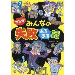 マンガみんなの失敗あるある話 [単行本]