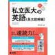 私立医大の英語〔長文読解編〕［3訂版］(赤本メディカルシリーズ) [全集叢書]