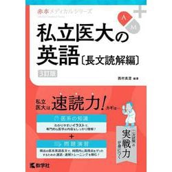 ヨドバシ.com - 私立医大の英語〔長文読解編〕［3訂版］(赤本