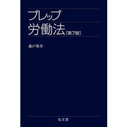 ヨドバシ.com - プレップ労働法 第7版 (プレップシリーズ) [全集叢書
