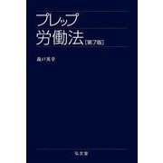 プレップ労働法 第7版 (プレップシリーズ) [全集叢書]