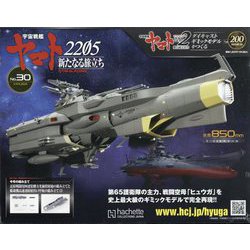 宇宙戦艦ヤマト2202 ダイキャストギミックモデルをつくる 2023年 1/25号 （200号） [雑誌]