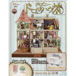 ディズニードールハウス 2023年 1/25号 （153号） [雑誌]