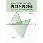 初めて学ぶ人のための行列と行列式 改訂版 [単行本]